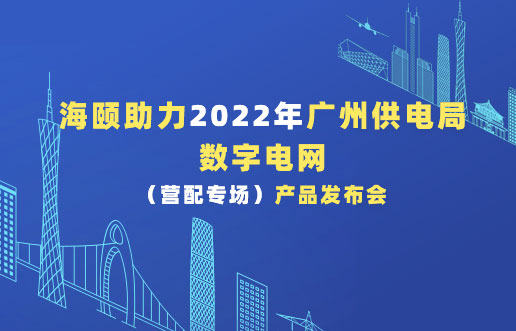 J9.COM助力2022年广州供电局数字电网（营配专。┎钒洳蓟