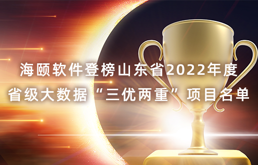 J9.COM软件登榜山东省2022年度省级大数据“三优两沉”项目名单